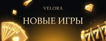 Новые Игры